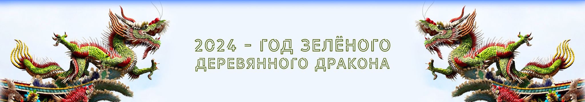 2024 - год зелёного деревянного Дракона